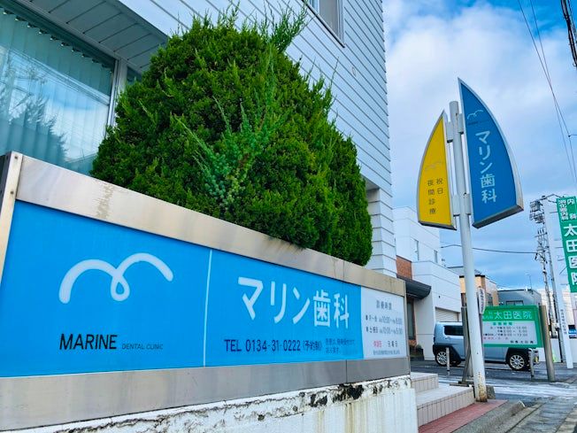 医療法人社団春空会マリン歯科の求人・転職情報
