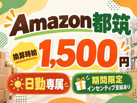 ワールドスタッフィング　Amazon都筑のアルバイト・バイト求人情報