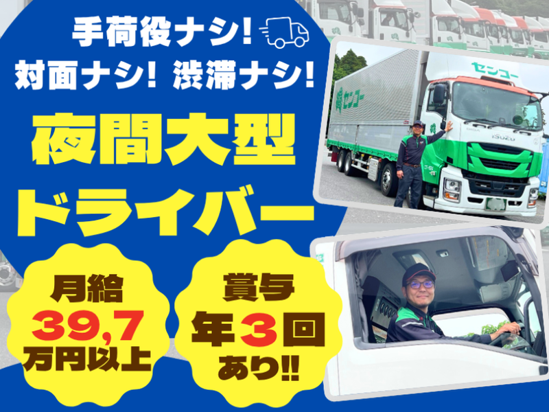 センコー株式会社-0013の求人・転職情報