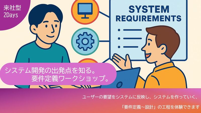 2Days 熊本開催 要件定義ワークショップ