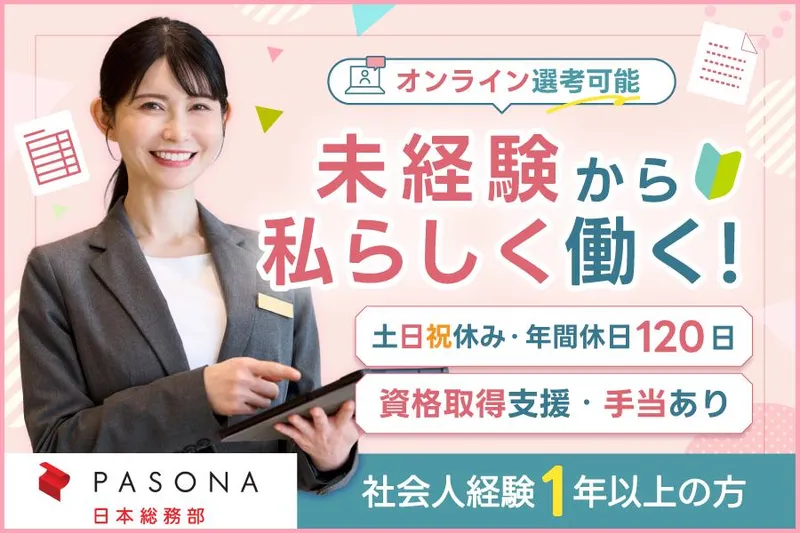 株式会社パソナ日本総務部-0008の求人・転職情報