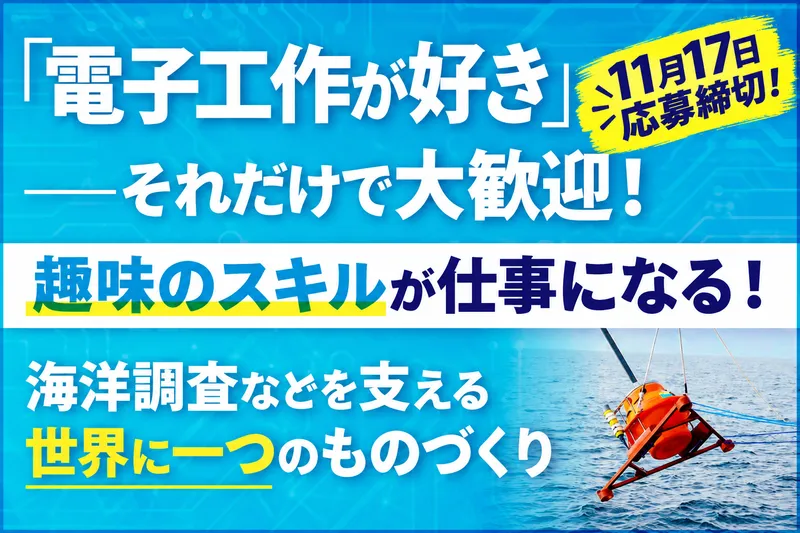 海洋電子株式会社の求人・転職情報
