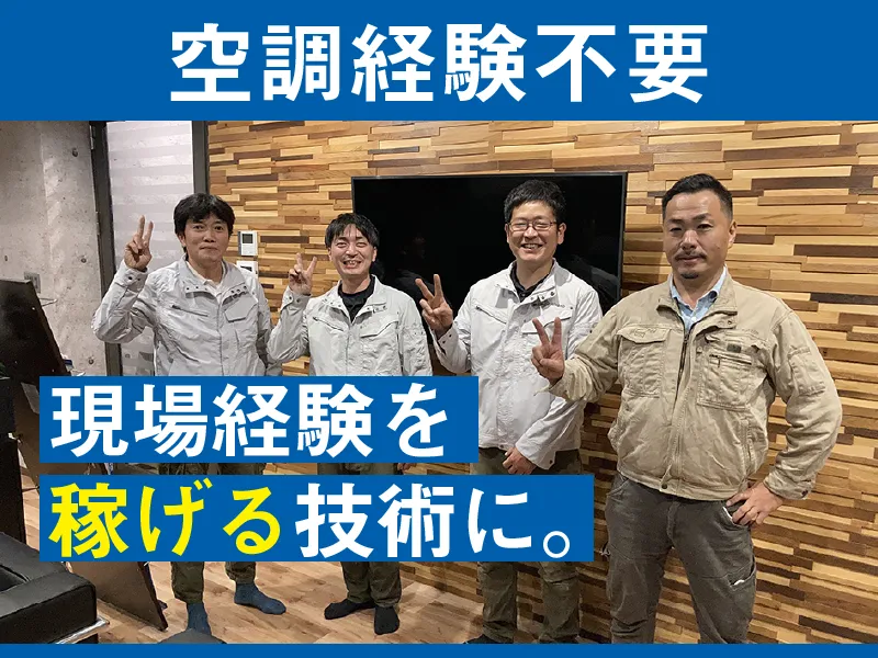 株式会社エアコンサービスニシオ-0003の求人・転職情報