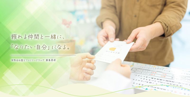 有限会社富士ファミリードラッグの求人・転職情報