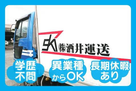 株式会社酒井運送-0002の求人・転職情報