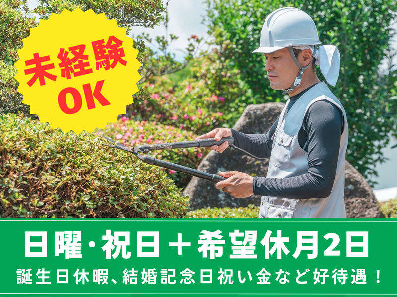 株式会社お庭のパートナーの求人・転職情報