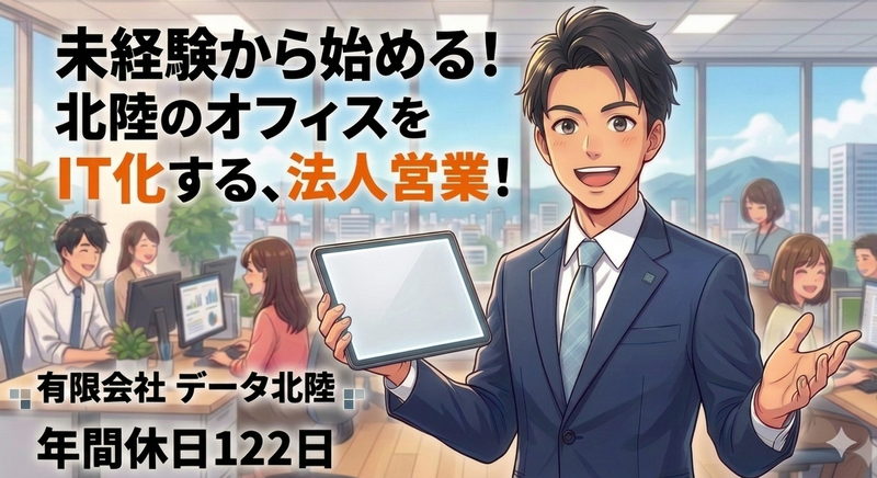 有限会社データ北陸の求人・転職情報