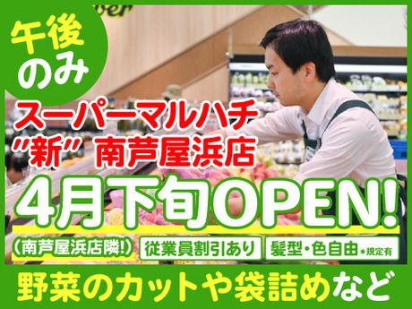 スーパーマルハチ　新南芦屋浜店のアルバイト・バイト求人情報-35