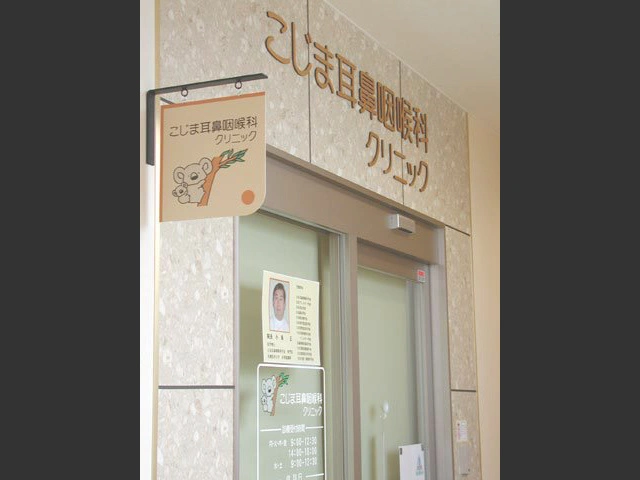 医療法人社団　こじま耳鼻咽喉科クリニックの求人・転職情報