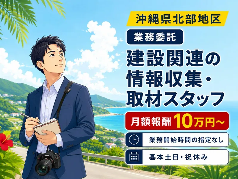 株式会社沖縄建設新聞の求人・転職情報