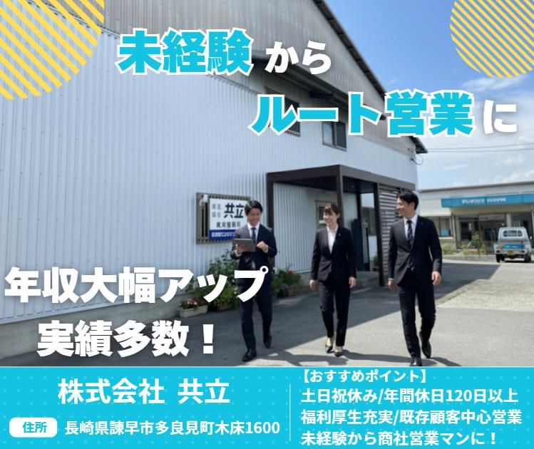 株式会社共立の求人・転職情報