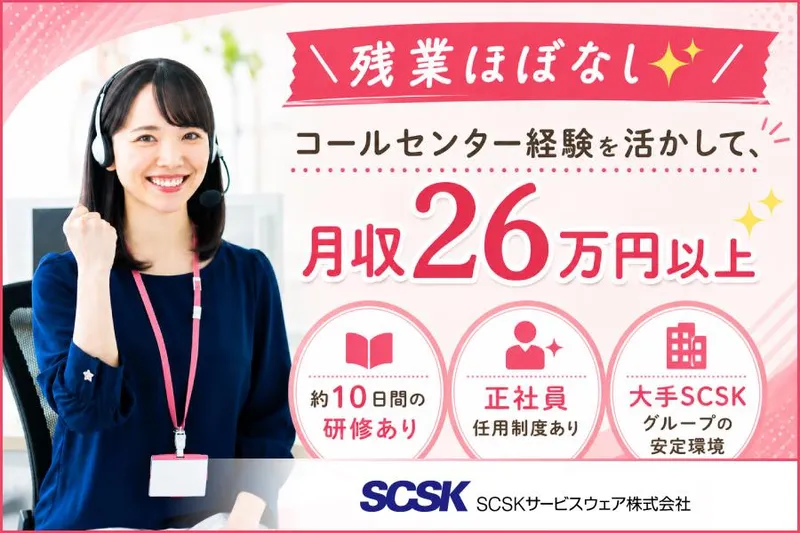 ＳＣＳＫサービスウェア株式会社の求人・転職情報
