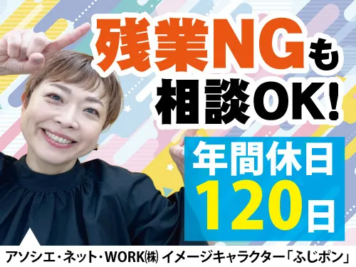 アソシエ・ネット・WORK株式会社のアルバイト・バイト求人情報