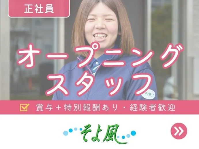 株式会社SOYOKAZEの求人・転職情報