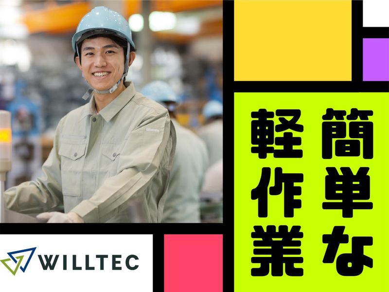株式会社ウイルテックのアルバイト・バイト求人情報-02