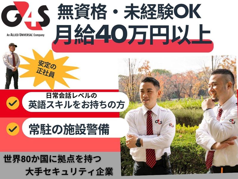 G4S Secure Solutions Japan株式会社-0007の求人・転職情報
