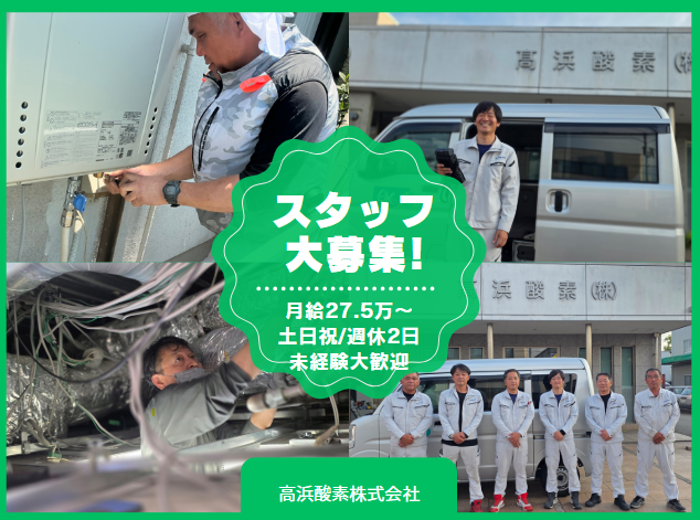 高浜酸素株式会社の求人・転職情報
