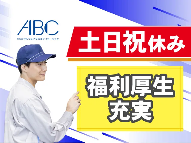 株式会社アルプスビジネスクリエーションのアルバイト・バイト求人情報