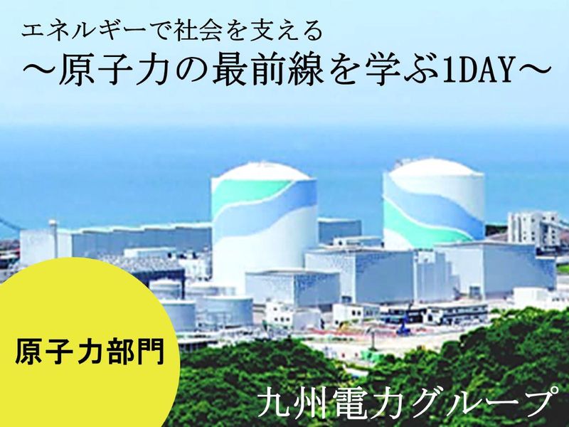 8月開催 インフラ業界×原子力・技術コンサル体験