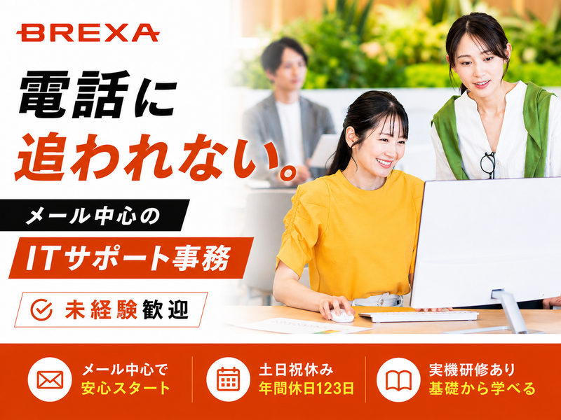 株式会社ＢＲＥＸＡ　Ｔｅｃｈｎｏｌｏｇｙの求人・転職情報