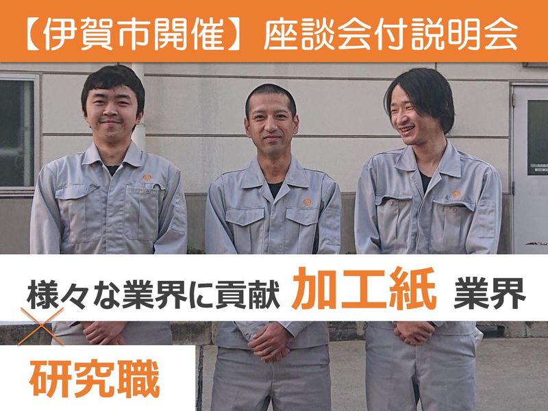 【伊賀開催】ものづくりを支える技術がわかる!座談会付き説明会