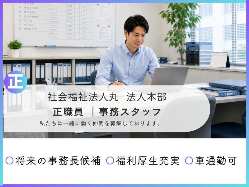 社会福祉法人丸の求人・転職情報
