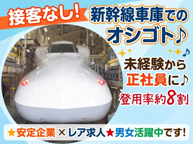 セントラルメンテナンス株式会社　新幹線名古屋事業所のアルバイト・バイト求人情報