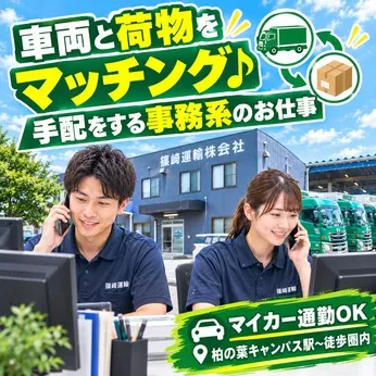篠崎運輸　柏営業所のアルバイト・バイト求人情報