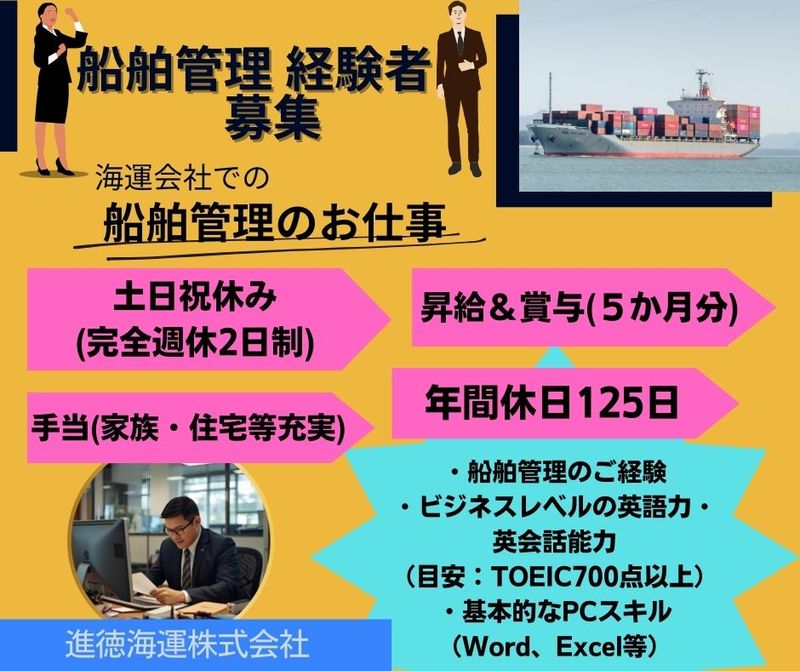 進徳海運株式会社の求人・転職情報
