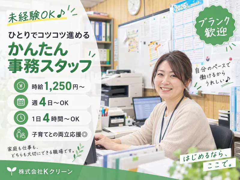 株式会社Kクリーンのアルバイト・バイト求人情報