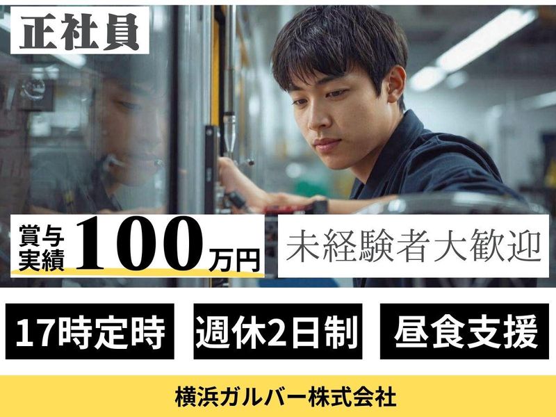 横浜ガルバー株式会社-0004の求人・転職情報
