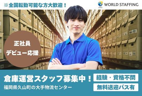 株式会社ワールドスタッフィングの求人・転職情報