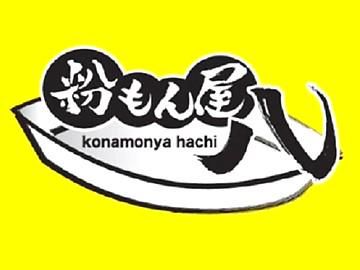 粉もん屋八JR奈良駅前店のアルバイト・バイト求人情報-02