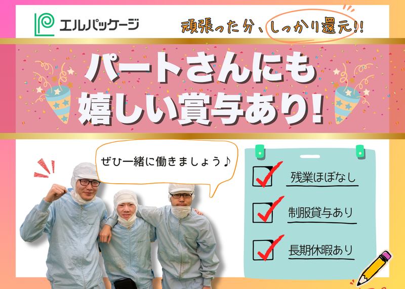 株式会社エルパッケージのアルバイト・バイト求人情報-02