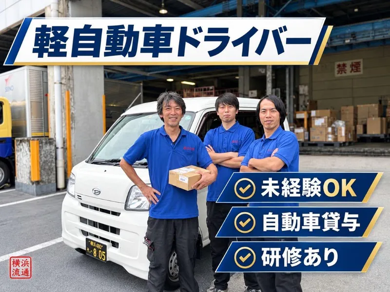 横浜流通有限会社の求人・転職情報