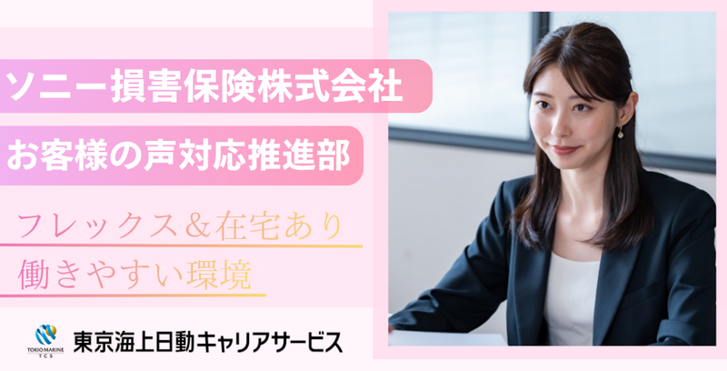 ソニー損害保険株式会社の求人・転職情報