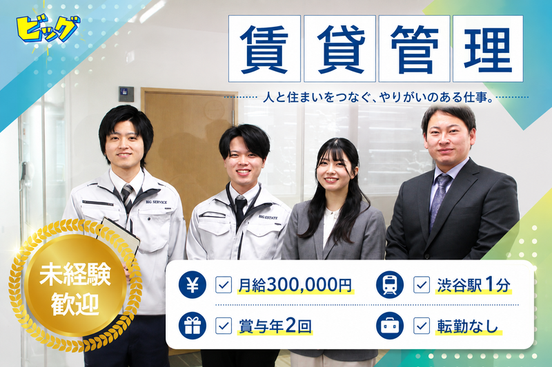 株式会社ビッグの求人・転職情報