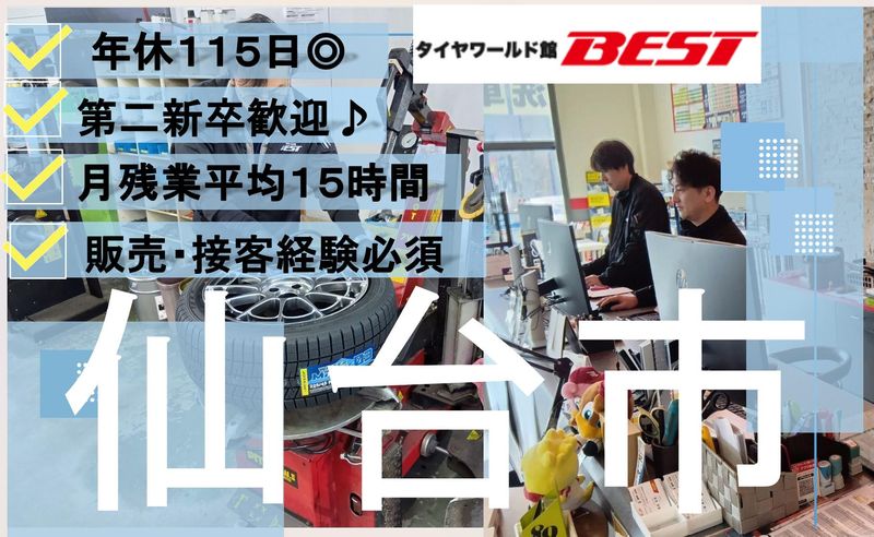 株式会社タイヤワールド館ベストの求人・転職情報