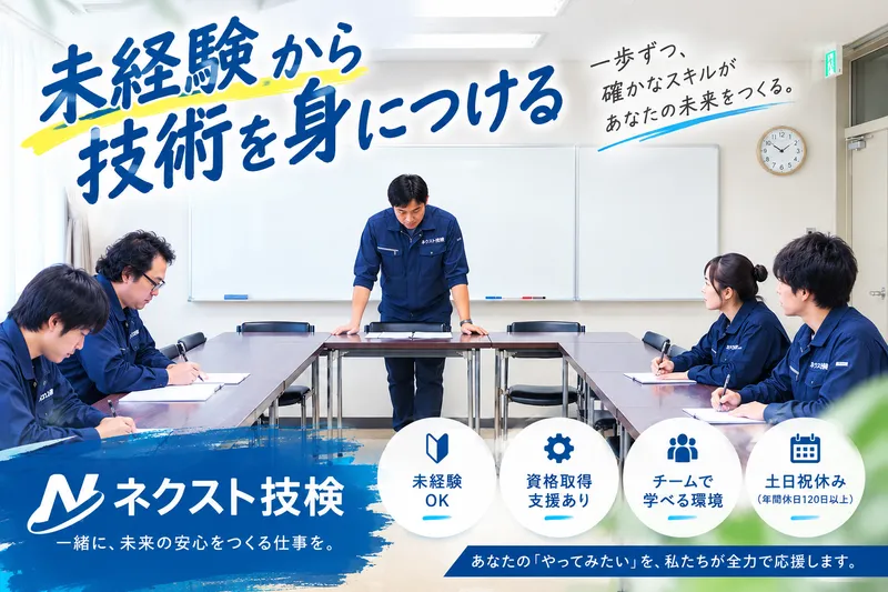 株式会社ネクスト技検の求人・転職情報