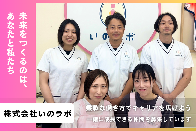 株式会社いのラボの求人・転職情報