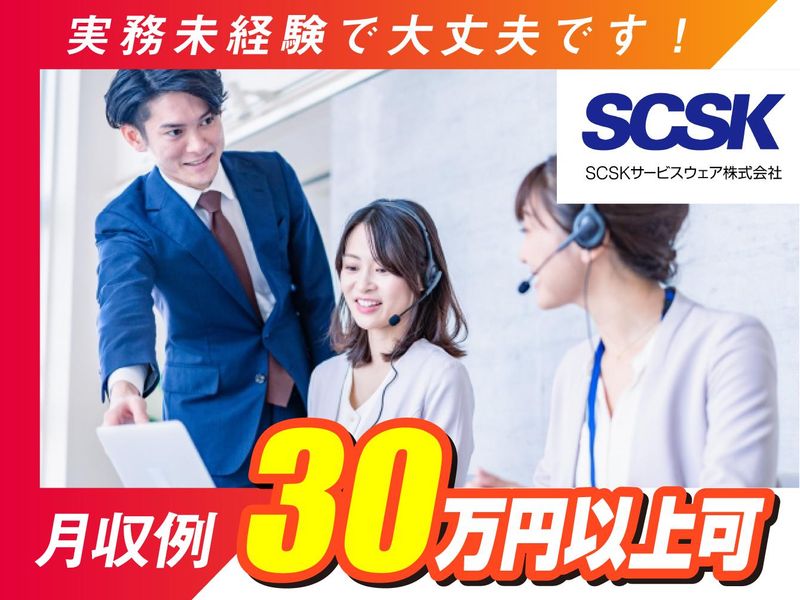 SCSKサービスウェア株式会社の求人・転職情報