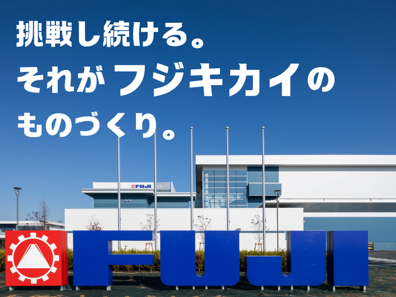 株式会社フジキカイ