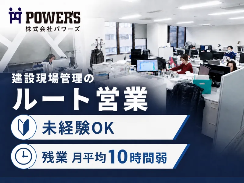 株式会社パワーズ-0012の求人・転職情報