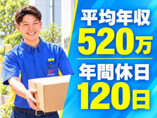 西濃運輸株式会社の求人・転職情報