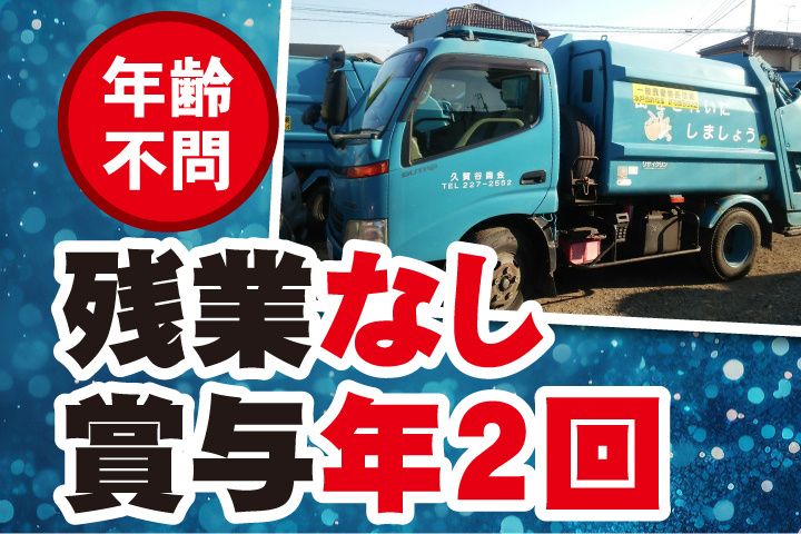 久賀谷商会の求人・転職情報