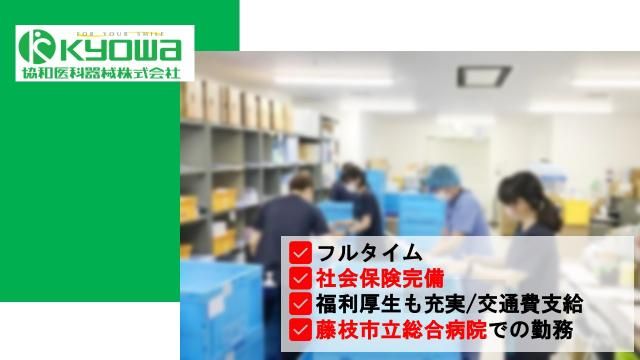 協和医科器械株式会社　焼津支店のアルバイト・バイト求人情報-19