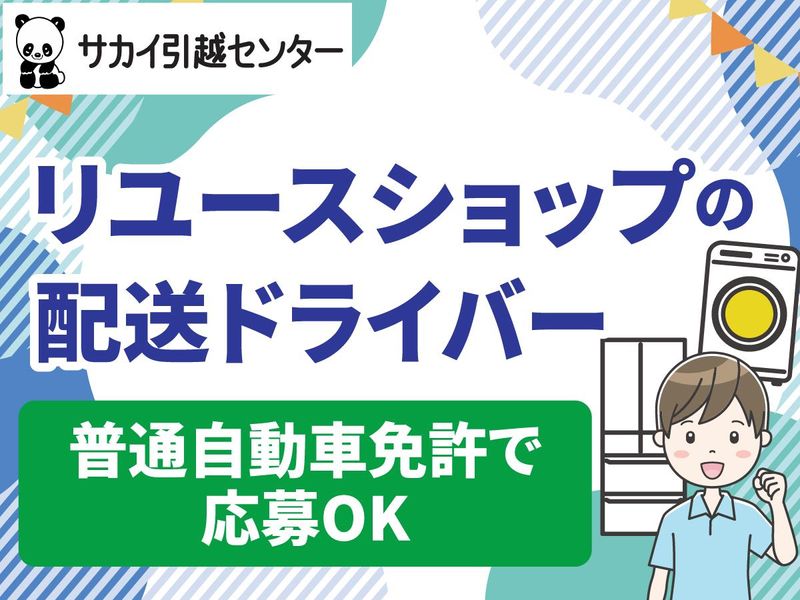 株式会社サカイ引越センターの求人・転職情報