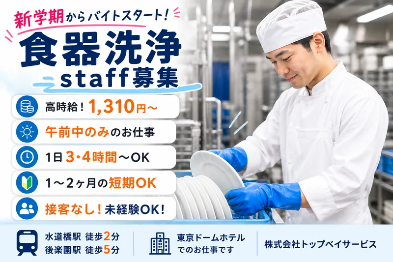 東京ドームホテル/株式会社トップベイサービスのアルバイト・バイト求人情報