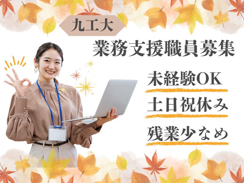 国立大学法人九州工業大学の求人・転職情報