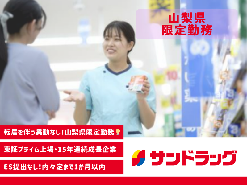 株式会社サンドラッグ